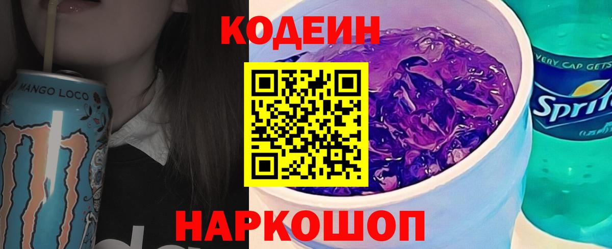 Кодеин напиток Lean (лин)  Кодеиновый сироп Lean Purple Drank  Вход с VPN  Изобильный 
